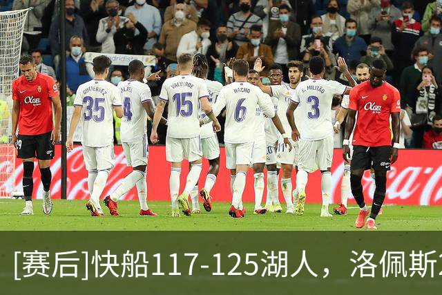 [赛后]快船117-125湖人，洛佩斯22分4板3冒，凯斯勒22分8板6冒